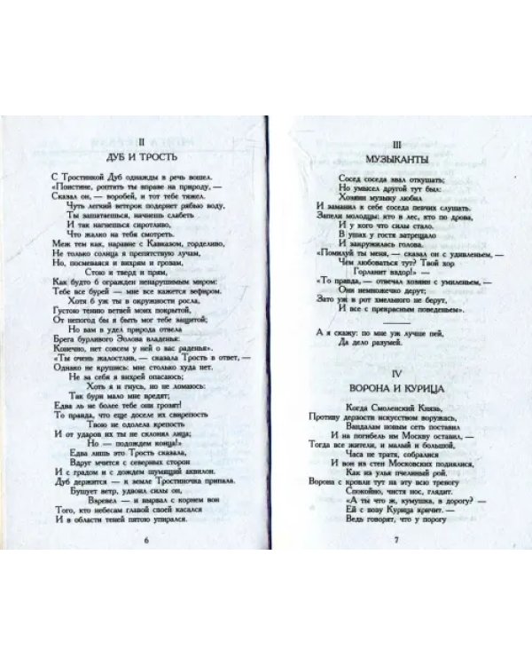 Басни.Крылов