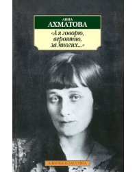 А я говорю,вероятно,за многих...