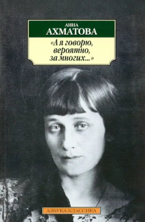 А я говорю,вероятно,за многих...