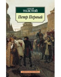 Петр Первый