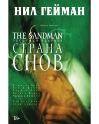 The Sandman.Песочный человек.Кн.3.Страна снов+с/о