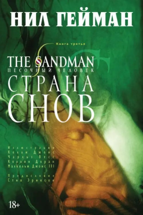 The Sandman.Песочный человек.Кн.3.Страна снов+с/о