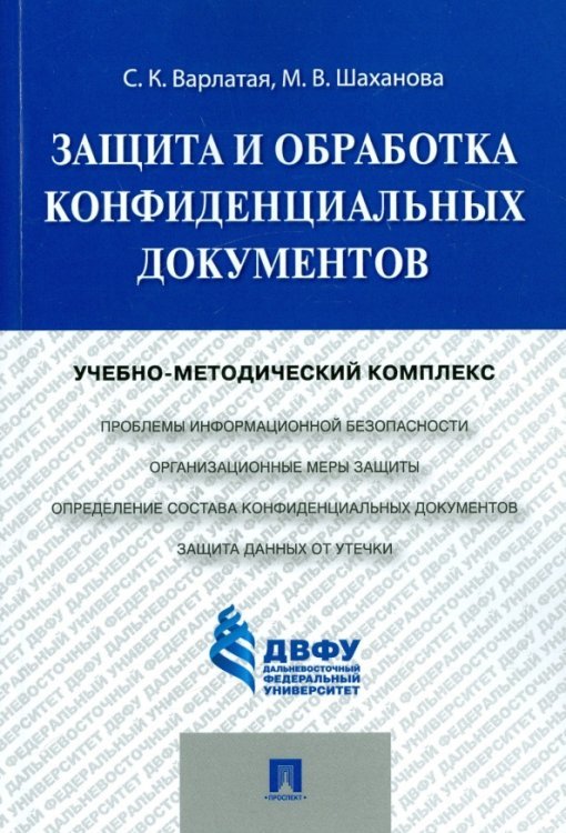 Защита и обработка конфиденциальных документов. Учебно-методический комплекс Защита и обработка конфиденциальных документов. Учебно-методический комплекс
