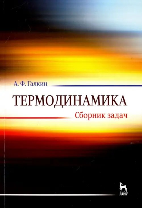 Термодинамика. Сборник задач. Учебное пособие
