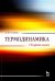 Термодинамика. Сборник задач. Учебное пособие