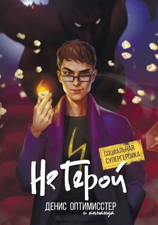 Отечественные комиксы Не Герой