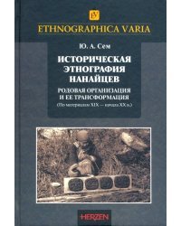 Историческая этнография нанайцев. Родовая организация и ее трансформация