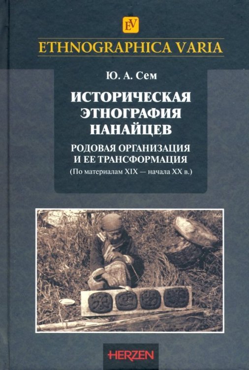 Историческая этнография нанайцев. Родовая организация и ее трансформация