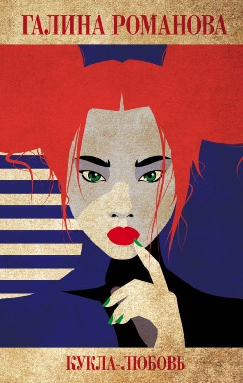 Детективы Г.Романовой. Метод Женщины Кукла-любовь