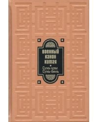 Военный канон Китая. Сунь-цзы. Сунь-Бинь