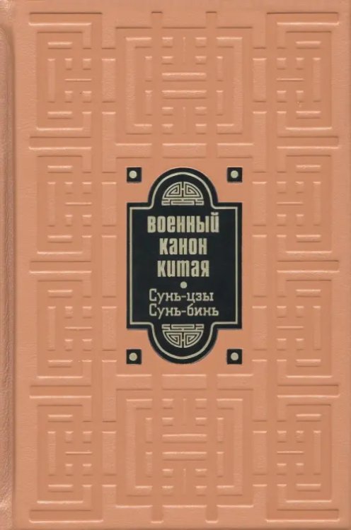 Военный канон Китая. Сунь-цзы. Сунь-Бинь Военный канон Китая. Сунь-цзы. Сунь-Бинь