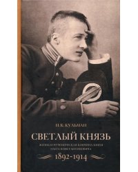Светлый князь. Жизнь и мученическая кончина князя Олега Константиновича. 1892-1914