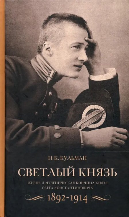Светлый князь. Жизнь и мученическая кончина князя Олега Константиновича. 1892-1914