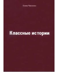 Классные истории