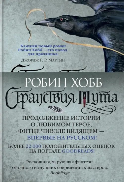 Обложка книги «Сага о Фитце и шуте.Кн.2.Странствия шута» — Хобб Р., ISBN 9785389113978