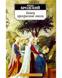 Конец прекрасной эпохи. Стихотворения 1964-1971