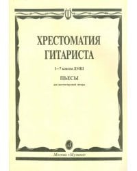 Хрестоматия гитариста. 1-7 классы детской музыкальной школы. Пьесы для шестиструнной гитары