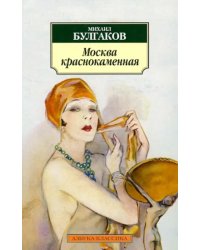 Москва краснокаменная. Рассказы, фельетоны 20-х годов