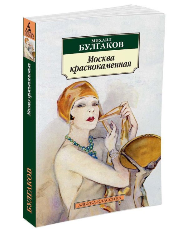Москва краснокаменная. Рассказы, фельетоны 20-х годов