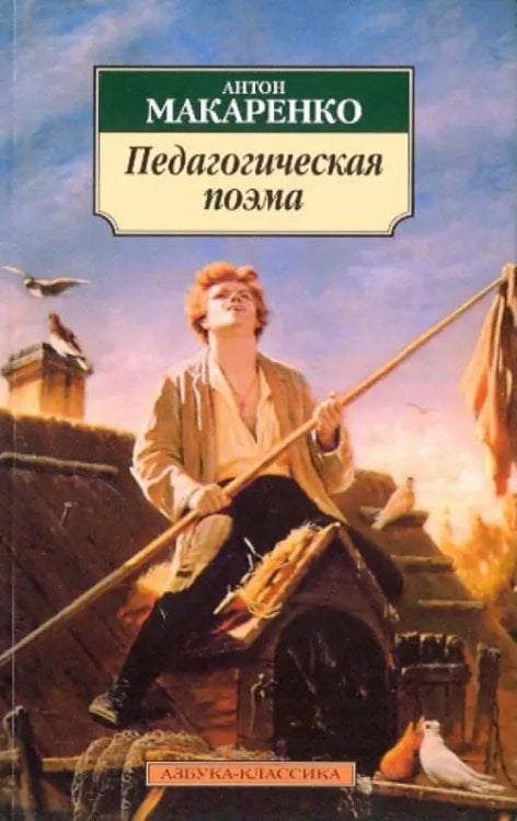 Азбука-Классика Педагогическая поэма