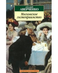 Московское гостеприимство