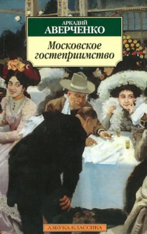 Московское гостеприимство