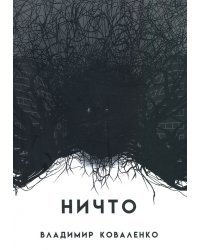 НИЧТО или ТОМУ, КТО ПРИДЕТ ПОСЛЕ