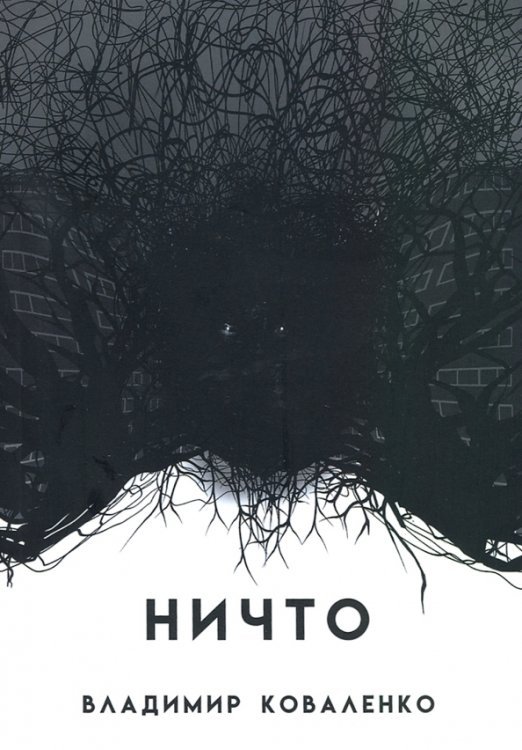 НИЧТО или ТОМУ, КТО ПРИДЕТ ПОСЛЕ