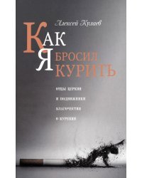 Как я бросил курить. Отцы Церкви и подвижники благочестия о курении