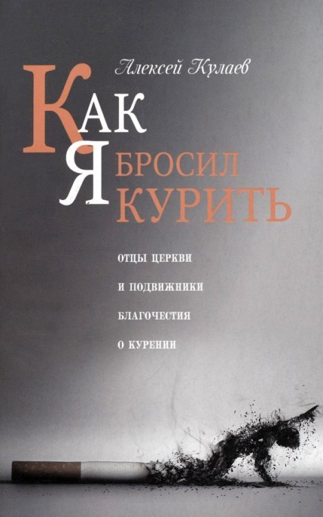 Как я бросил курить. Отцы Церкви и подвижники благочестия о курении