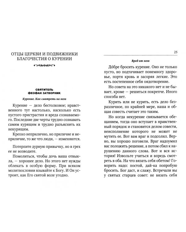 Как я бросил курить. Отцы Церкви и подвижники благочестия о курении