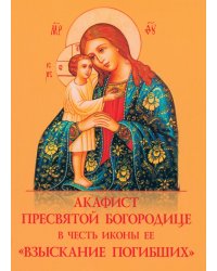 Акафист Пресвятой Богородице Взыскание погибших в честь иконы Ее
