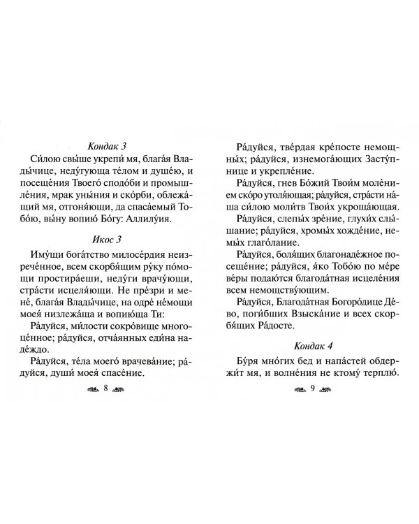 Акафист Пресвятой Богородице Взыскание погибших в честь иконы Ее