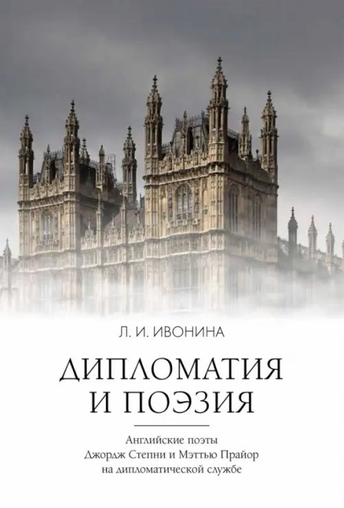 Дипломатия и поэзия Дипломатия и поэзия