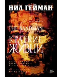 The Sandman.Песочный человек.Кн.7.Краткие жизни+с/о
