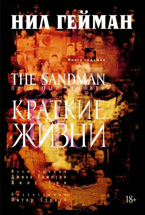 Графические романы. The Sandman The Sandman.Песочный человек.Кн.7.Краткие жизни+с/о