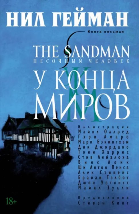 The Sandman.Песочный человек.Кн.8.У Конца Миров+с/о