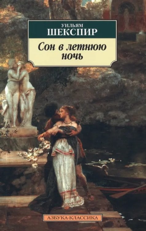 Классика (мяг) Сон в летнюю ночь