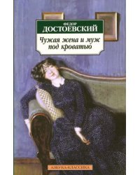 Чужая жена и муж под кроватью. Избранная проза