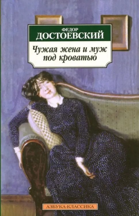 Чужая жена и муж под кроватью. Избранная проза