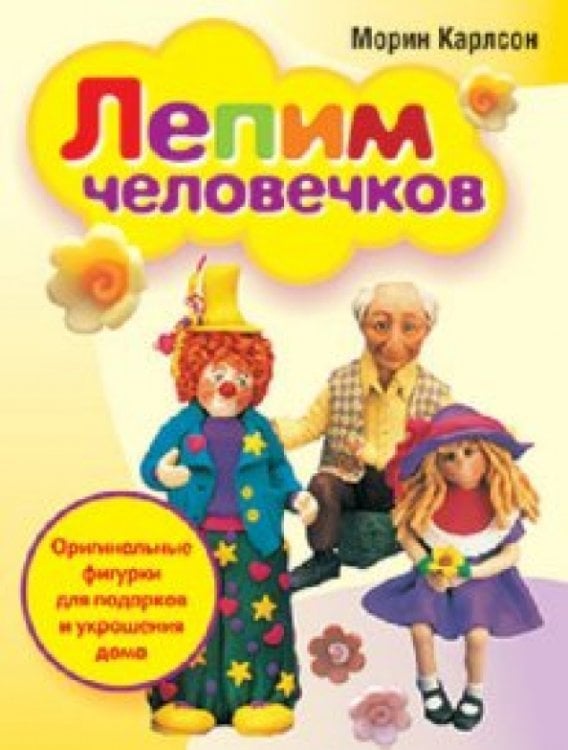 Досуг Лепим человечков