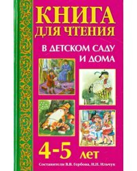 Книга для чтения в детском саду и дома. 4-5 лет. Пособие для воспитателей детского сада и родителей