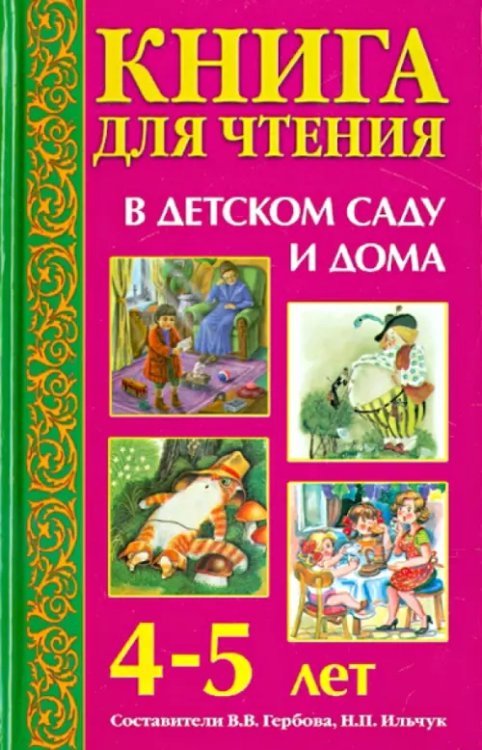 Обложка книги «Книга для чтения в детском саду и дома. 4-5 лет. Пособие для воспитателей детского сада и родителей» — Чуковский Корней Иванович, Ушинский Константин Дмитриевич, Пришвин Михаил Михайлович, ISBN 9785445103929