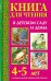 Обложка книги «Книга для чтения в детском саду и дома. 4-5 лет. Пособие для воспитателей детского сада и родителей» — Чуковский Корней Иванович, Ушинский Константин Дмитриевич, Пришвин Михаил Михайлович, ISBN 9785445103929