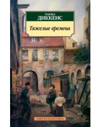 Тяжелые времена