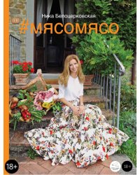 #Мясомясо + DVD