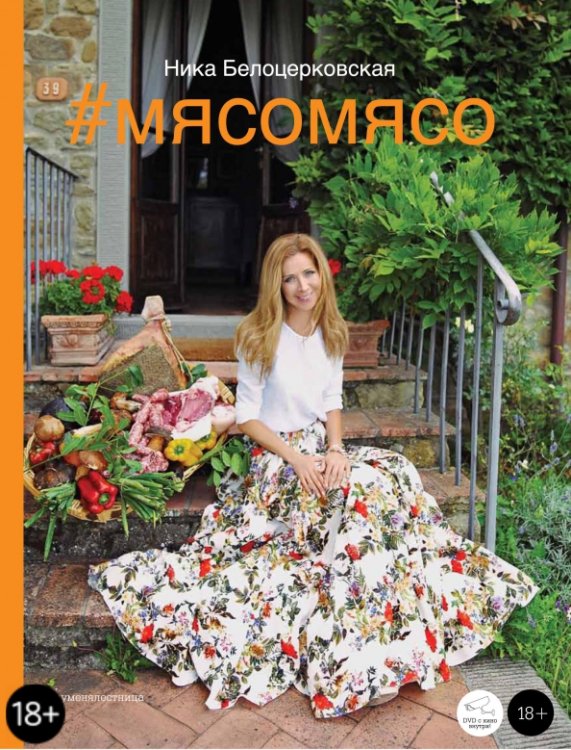 Кулинария. Авторская кухня #Мясомясо + DVD