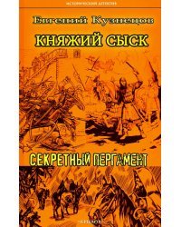 Княжий сыск: Секретный пергамент