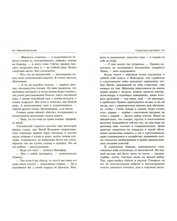 Княжий сыск: Секретный пергамент