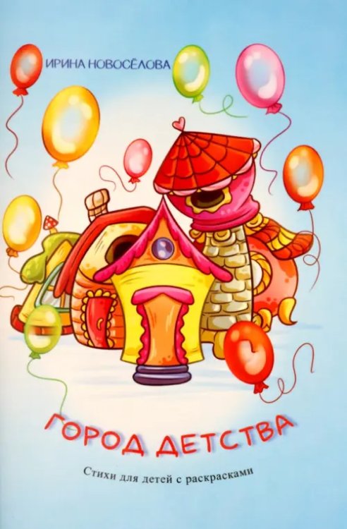 Детская книжная вселенная Город детства